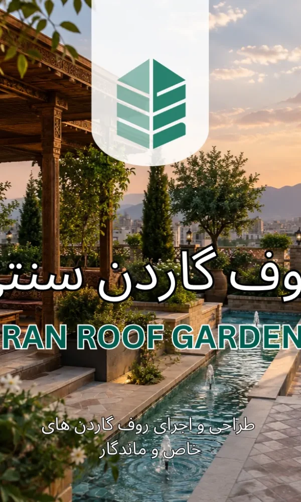 روف گاردن سنتی ایران روف گاردن