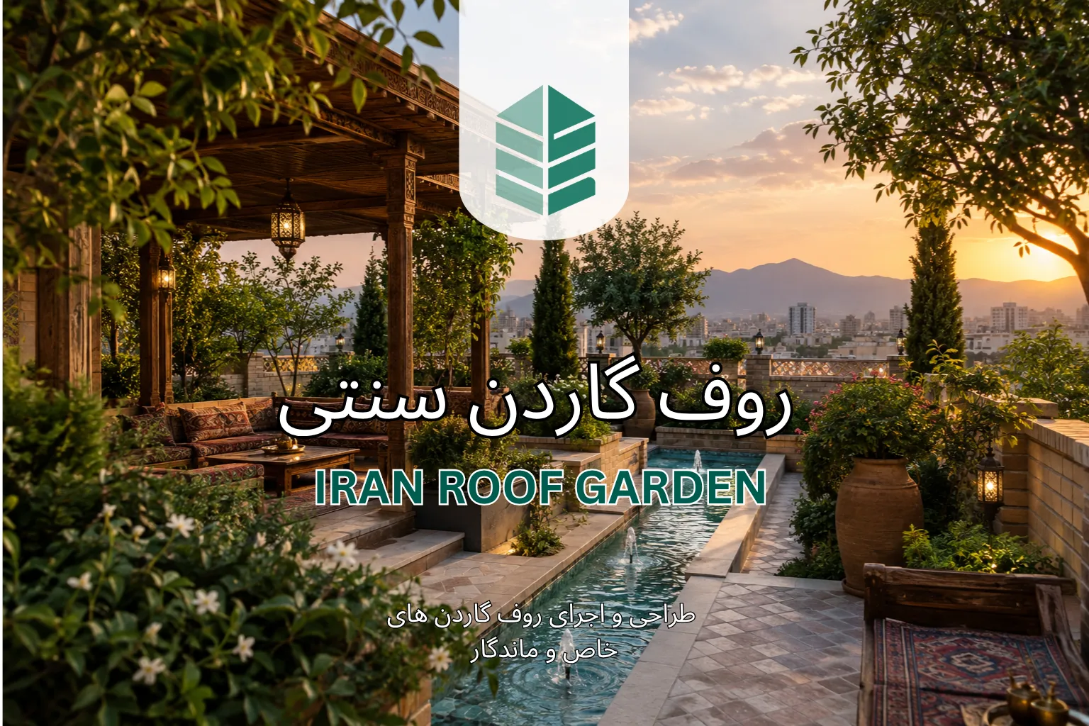 روف گاردن سنتی 1 روف گاردن سنتی ایران روف گاردن