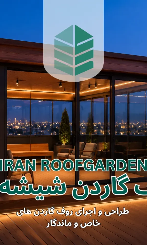 روف گاردن شیشه ای