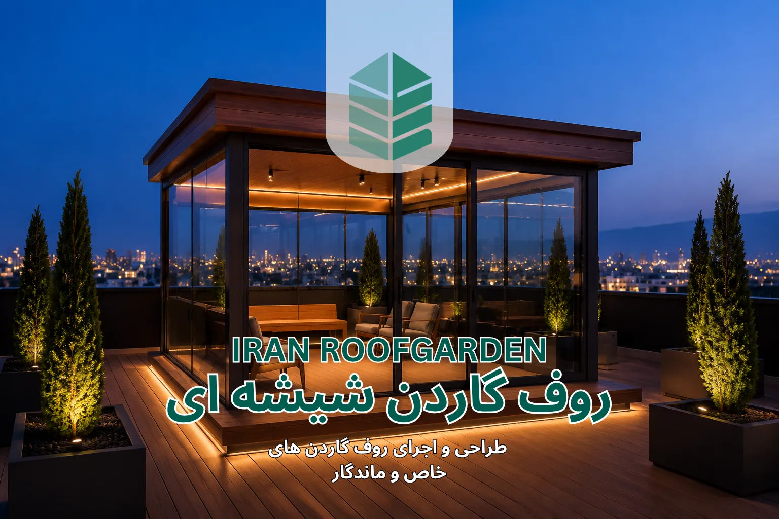 روف گاردن شیشه ای 1 روف گاردن شیشه ای