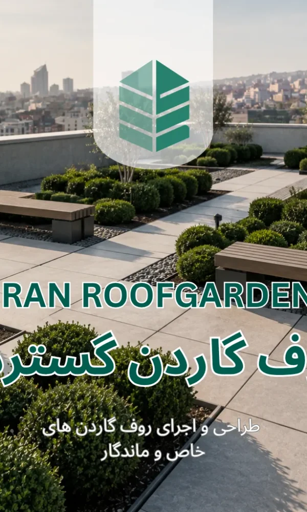 روف گاردن گسترده بام گسترده