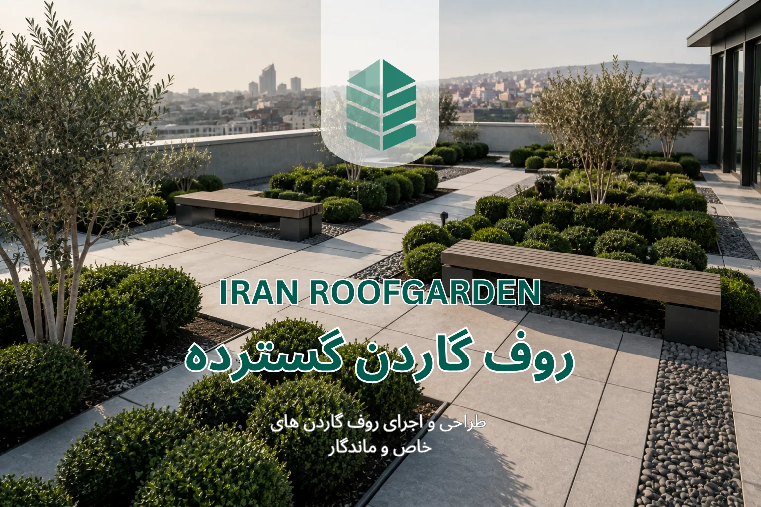 روف گاردن گسترده 1 روف گاردن گسترده بام گسترده