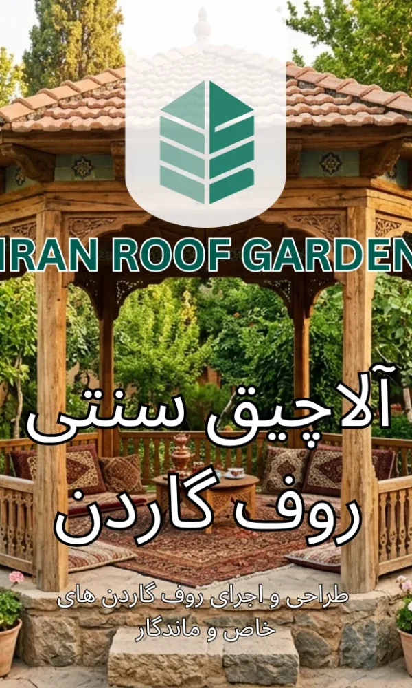 آلاچیق سنتی روف گاردن