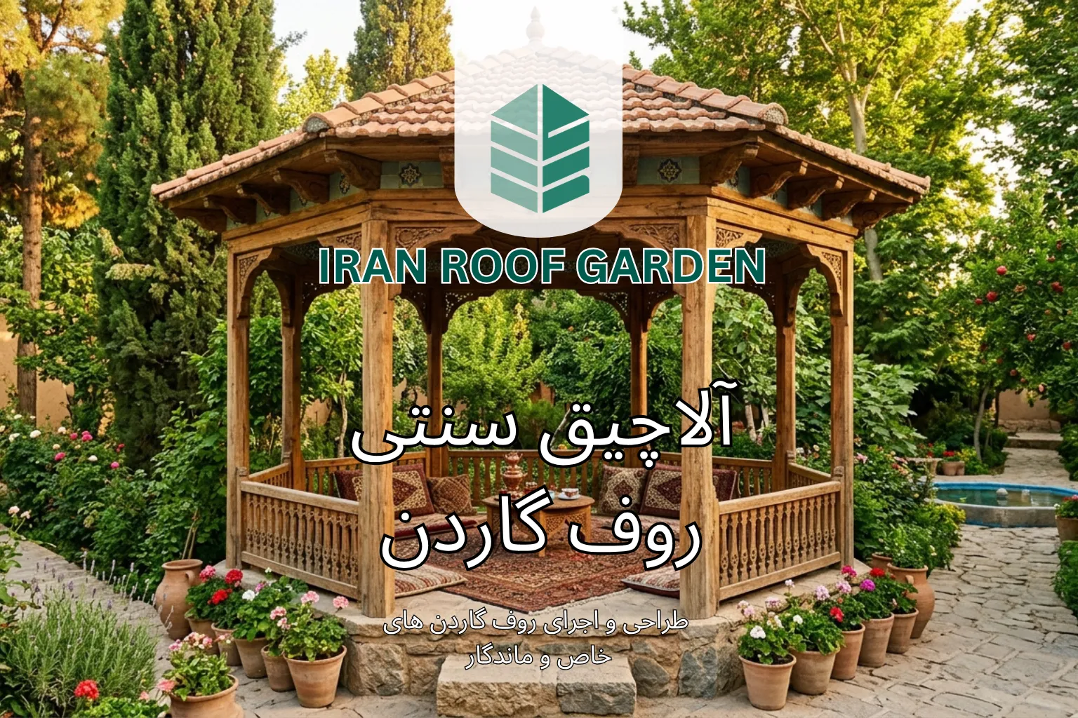 آلاچیق سنتی روف گاردن