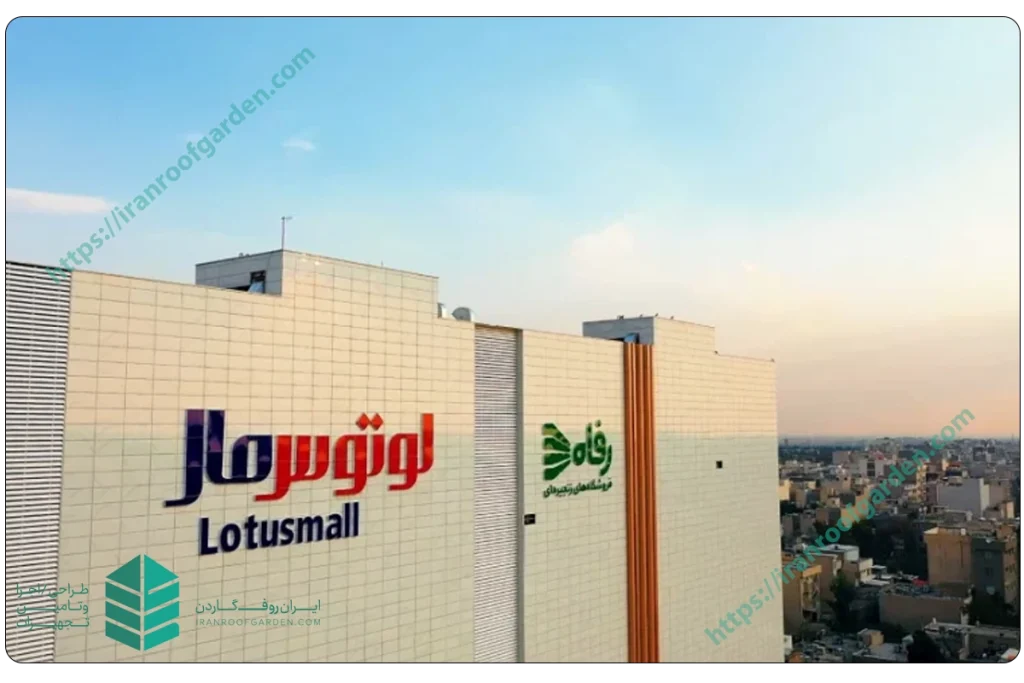 روف گاردن لوتوس مال