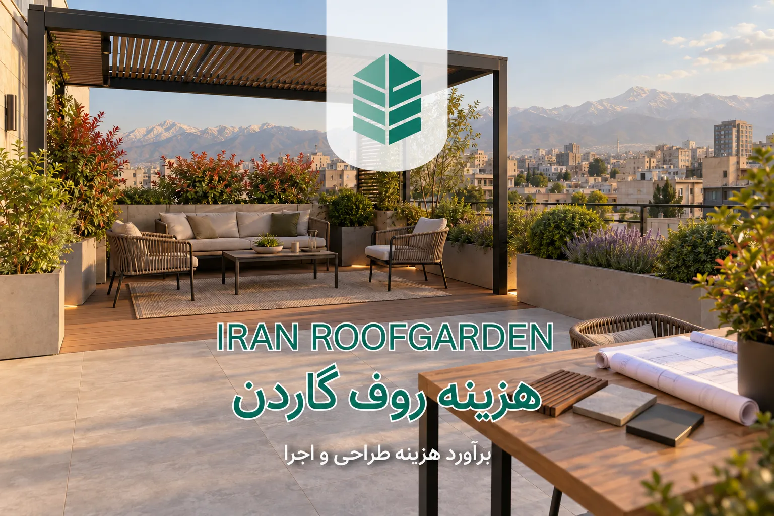 روف گاردن مسکونی در تهران با کف سازی، فلاورباکس، پرگولا و فضای نشیمن در نور عصر؛ تصویری برای صفحه برآورد هزینه طراحی و اجرای روف گاردن