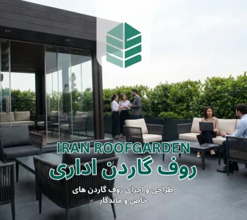 روف گاردن اداری 360x320