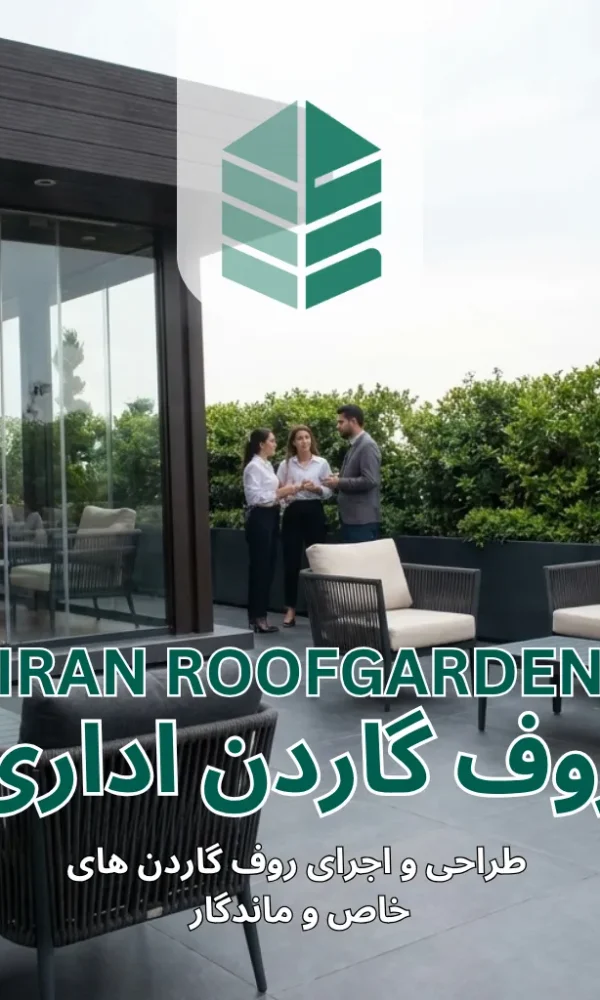 روف گاردن اداری 600x1000