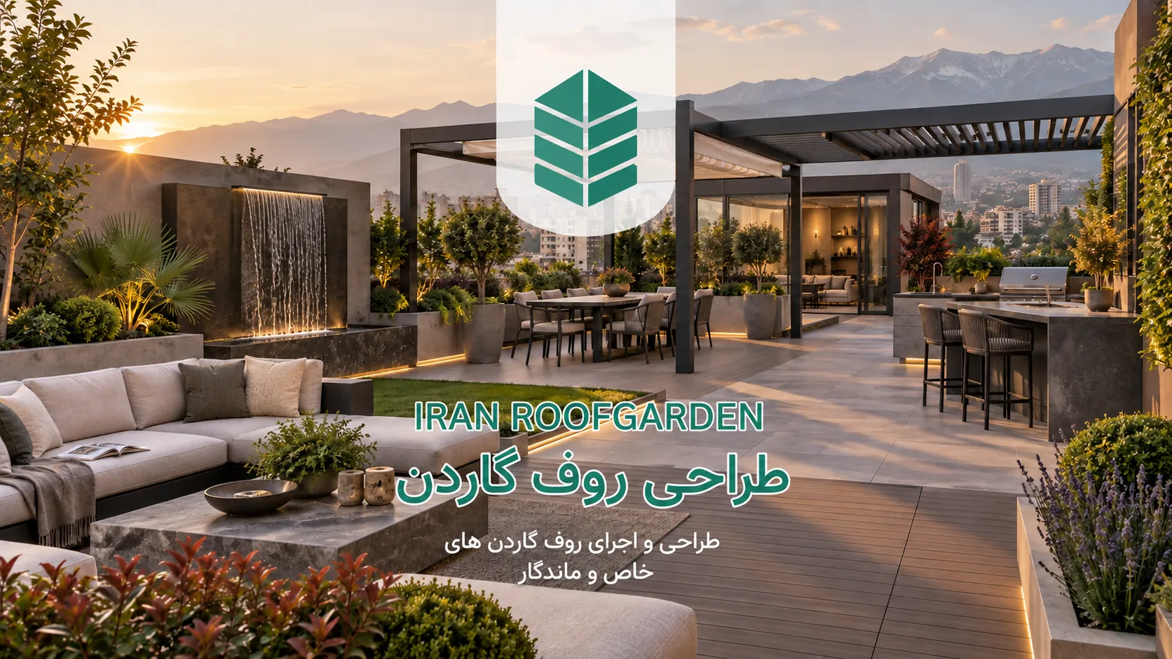 طراحی روف گاردن مدرن شامل آبنما، نشیمن، غذاخوری، آشپزخانه بام، سقف متحرک و آلاچیق شیشه ای، در ترکیب با کاشت لایه ای و نور عصرگاهی تهران