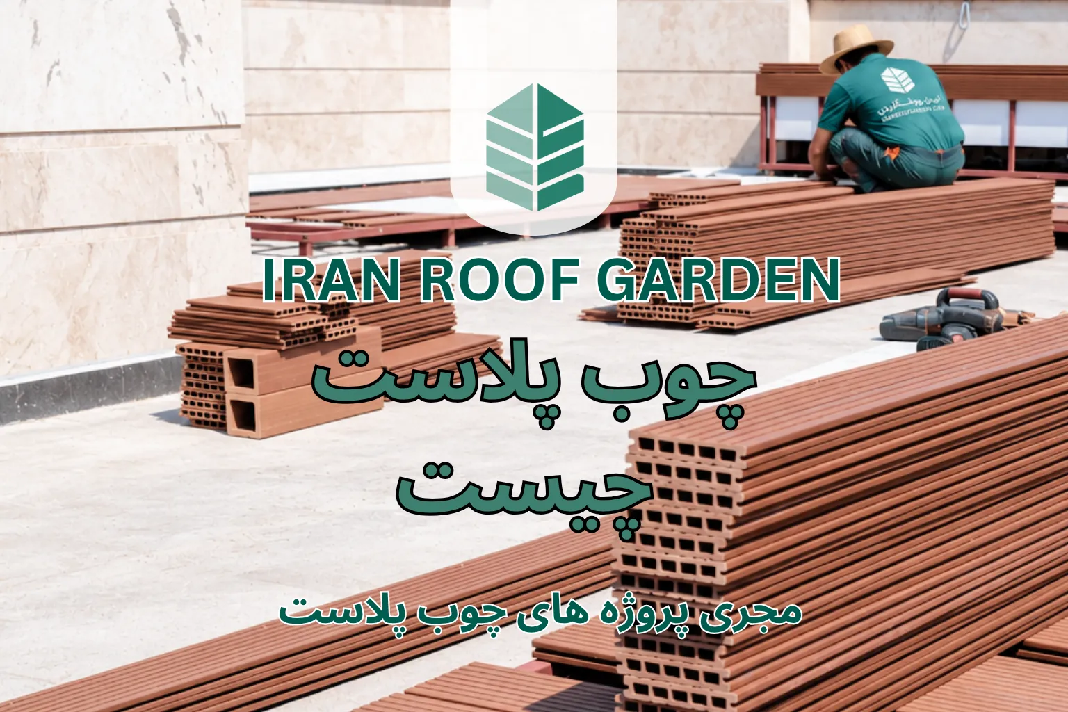 چوب پلاست چیست و اجرای کفپوش چوب‌پلاست در روف گاردن با نمایی از تهران