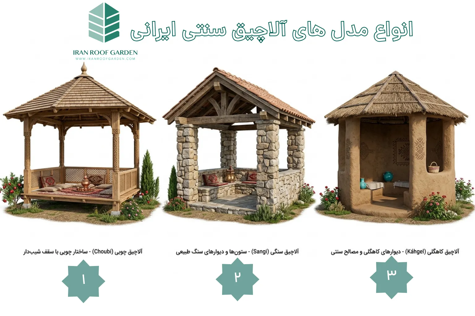 انواع آلاچیق سنتی ایرانی