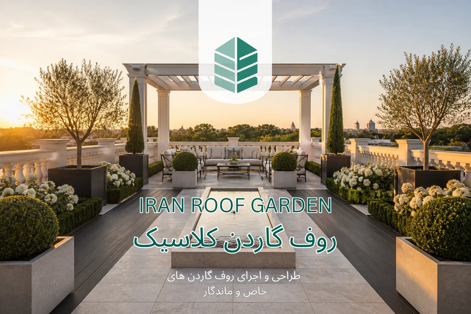 روف گاردن به سبک کلاسیک