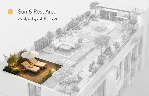 فضای آفتاب در روف گاردن مدرن