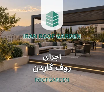 اجرای روف گاردن؛ مراحل کامل از زیرسازی تا تحویل + هزینه