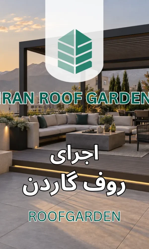 اجرای روف گاردن؛ مراحل کامل از زیرسازی تا تحویل + هزینه