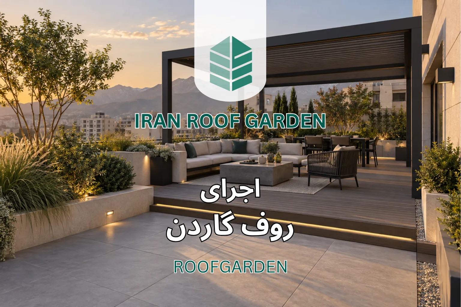 اجرای روف گاردن؛ مراحل کامل از زیرسازی تا تحویل + هزینه
