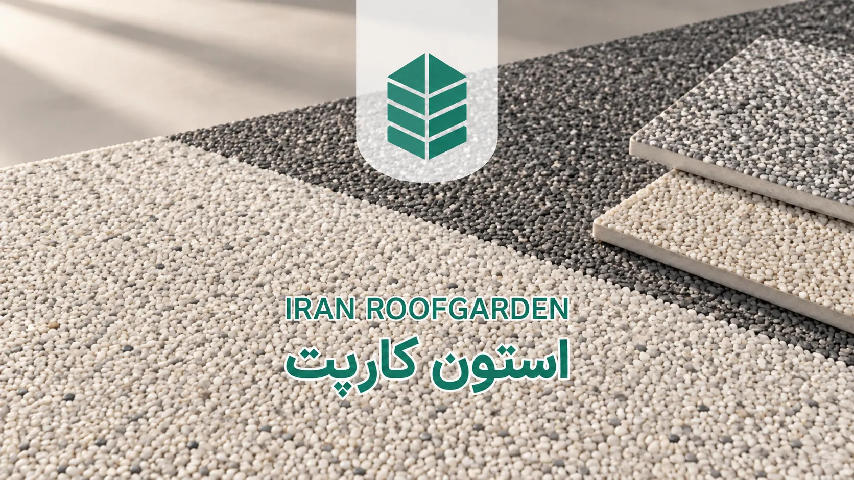 استون کارپت؛ راهنمای انتخاب، قیمت و اجرای فرش سنگی 1 نمای نزدیک استون کارپت سفید و گرافیتی با نمونه های رنگی، لوگوی ایران روف گاردن و عنوان استون کارپت