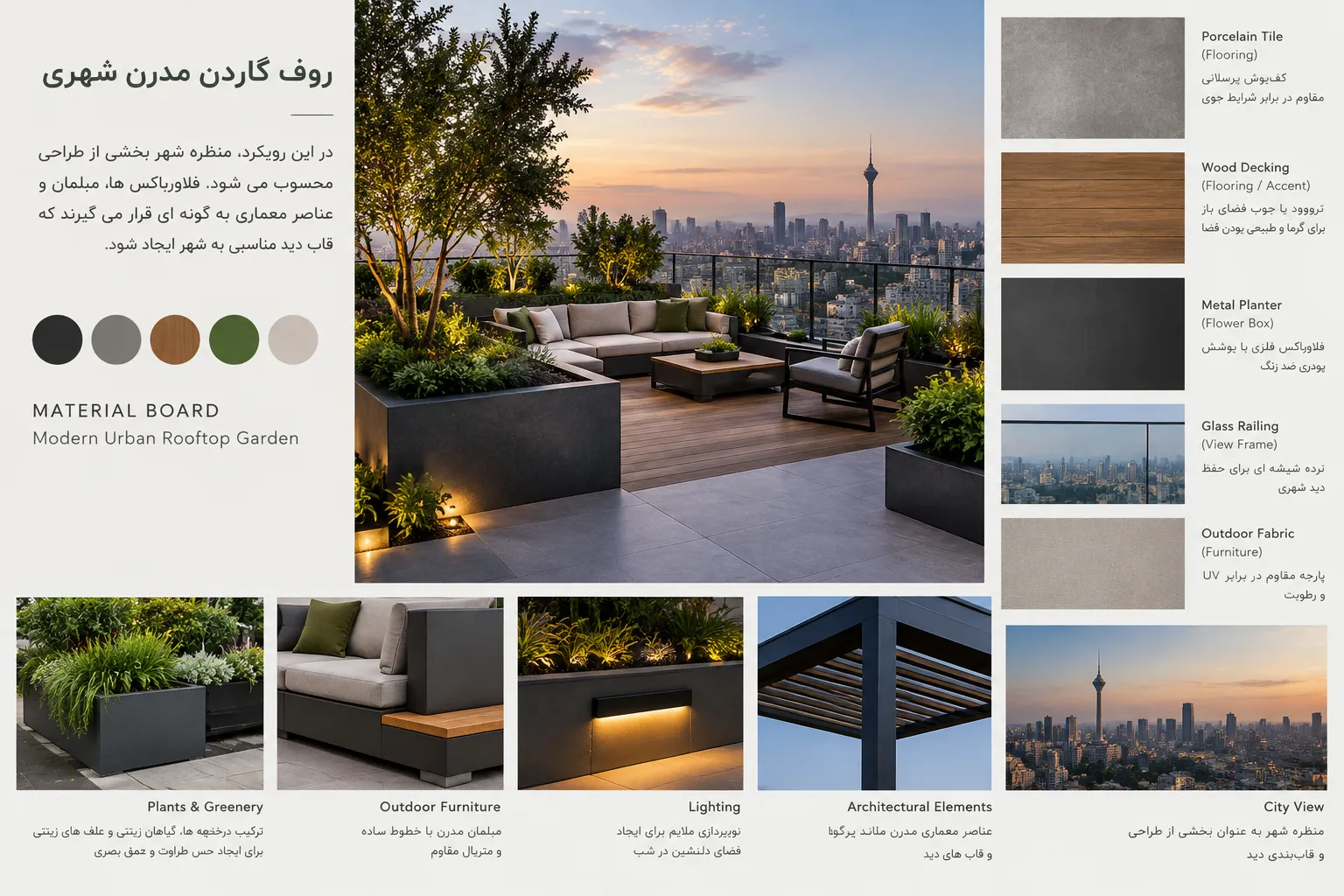 روف گاردن مدرن شهری
