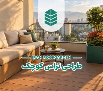 طراحی تراس کوچک با نیمکت دو نفره، کف چوب پلاست و فلاورباکس در بالکن مشرف به تهران