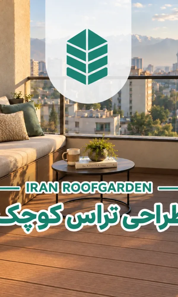 طراحی تراس کوچک با نیمکت دو نفره، کف چوب پلاست و فلاورباکس در بالکن مشرف به تهران