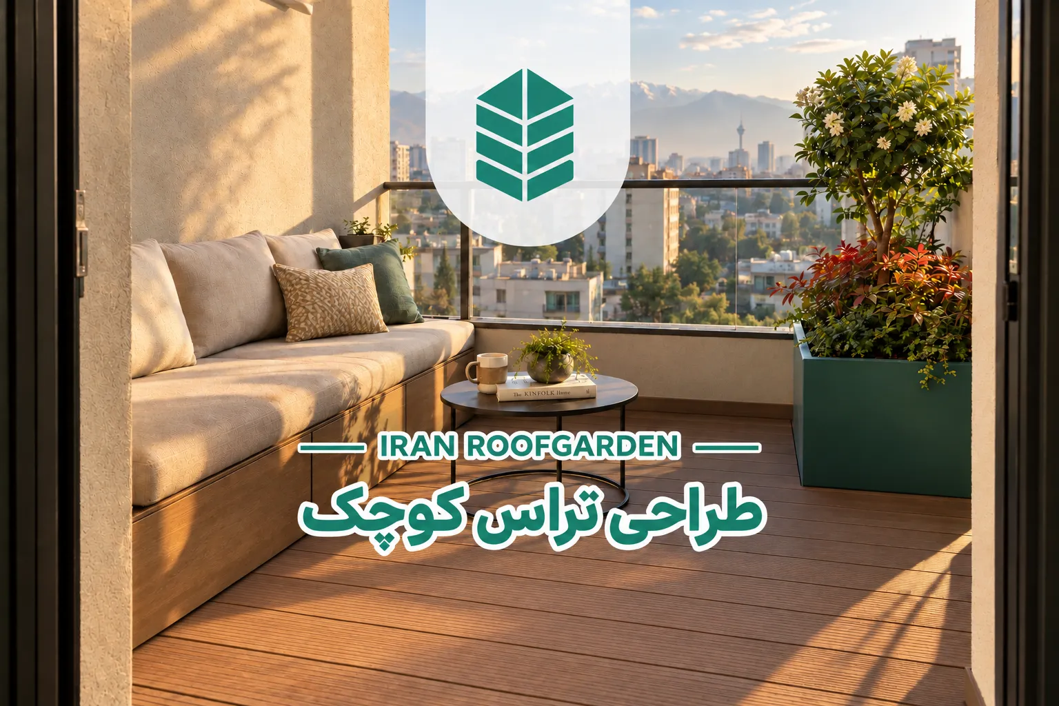 راهنمای جامع خرید لوازم روف گاردن 5 طراحی تراس کوچک با نیمکت دو نفره، کف چوب پلاست و فلاورباکس در بالکن مشرف به تهران