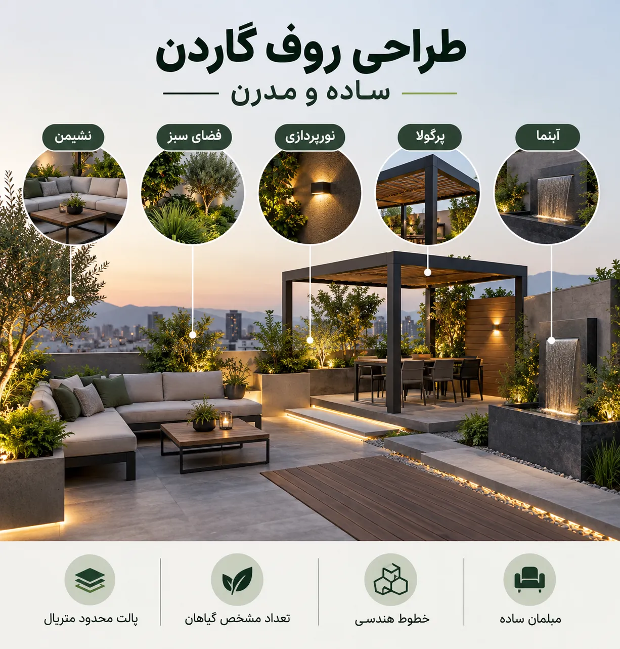 طراحی روف گاردن ساده و مدرن و مینیمال