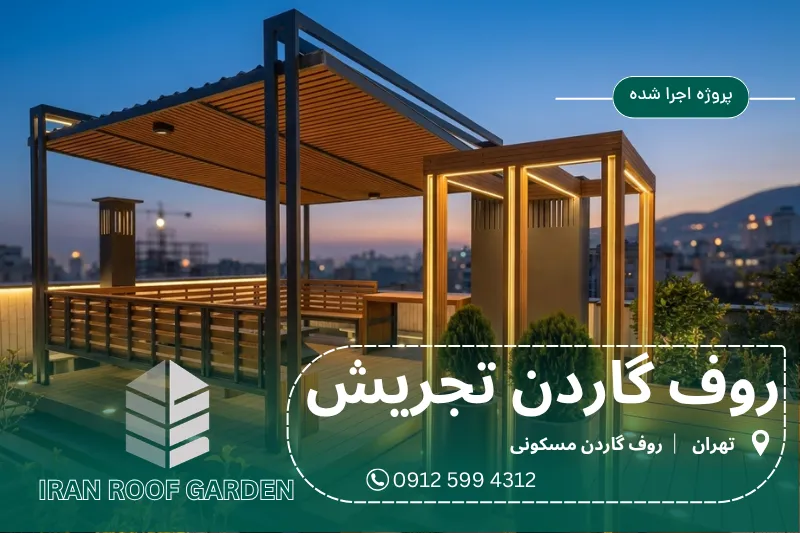 ایران روف گاردن 2 پروژه روف گاردن تجریش؛ طراحی اقتصادی ۱۰۰ متر از بام
