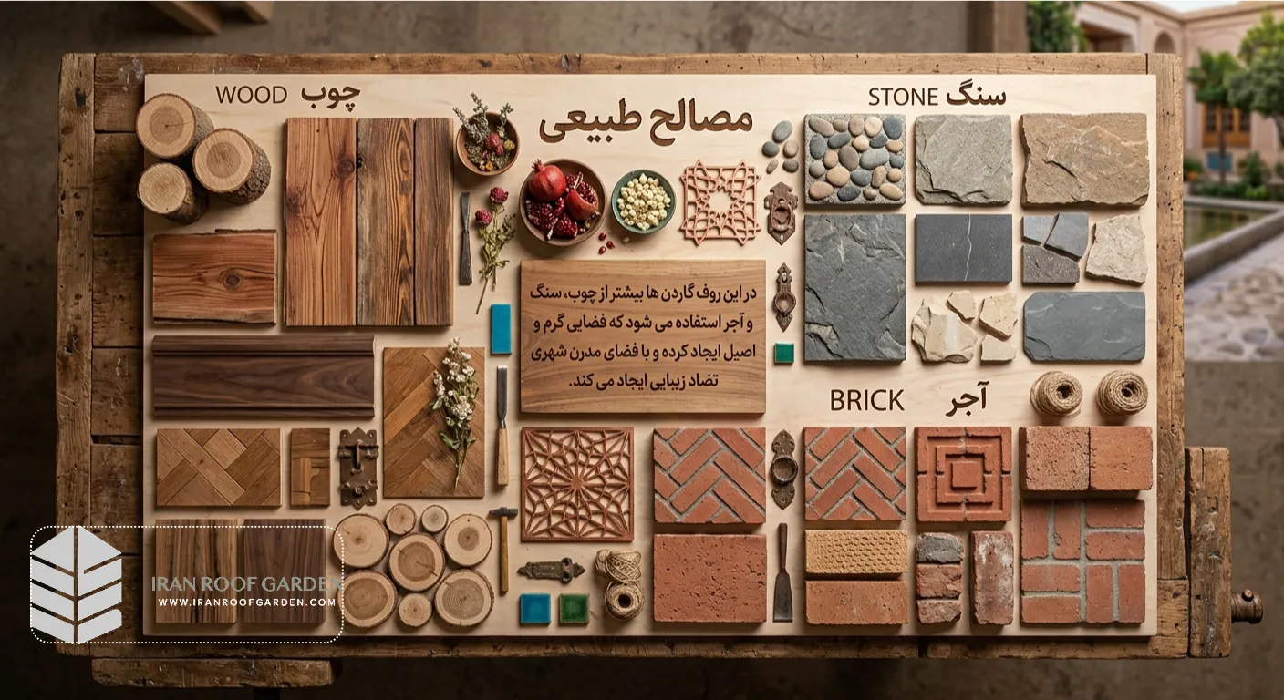 مصالح طبیعی در روف گاردن سنتی