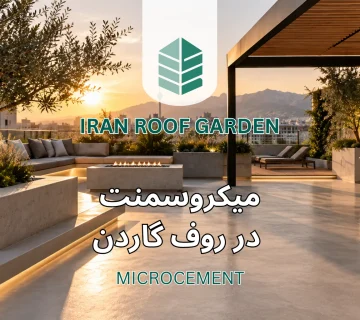 میکروسمنت در روف گاردن و فضای باز | اجرا، کاربرد و قیمت