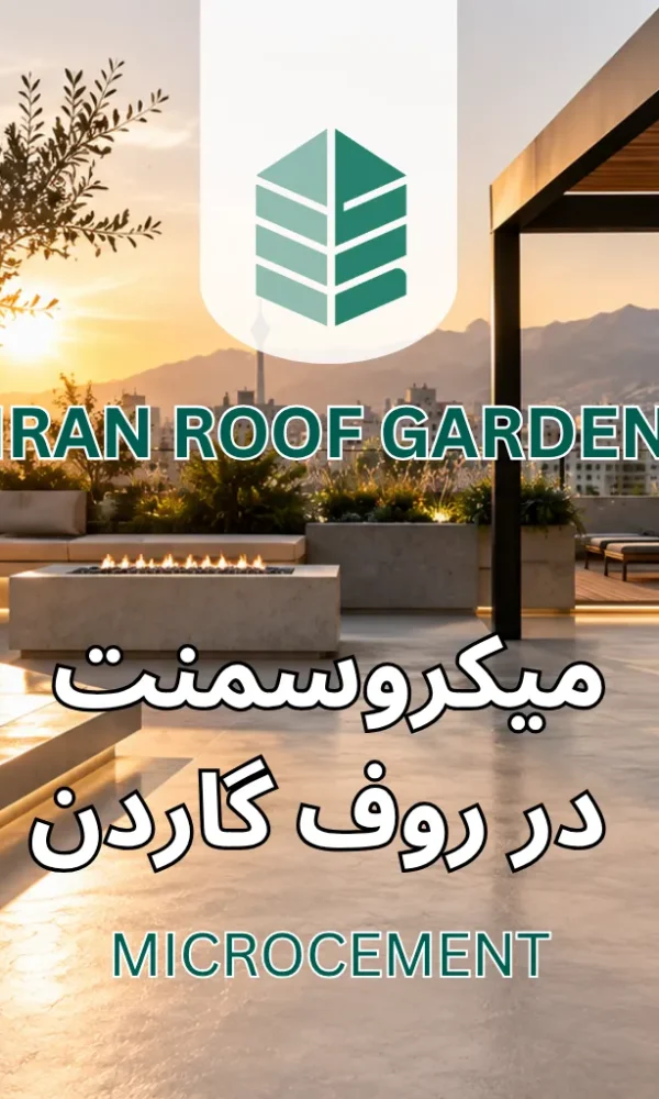 میکروسمنت در روف گاردن و فضای باز | اجرا، کاربرد و قیمت