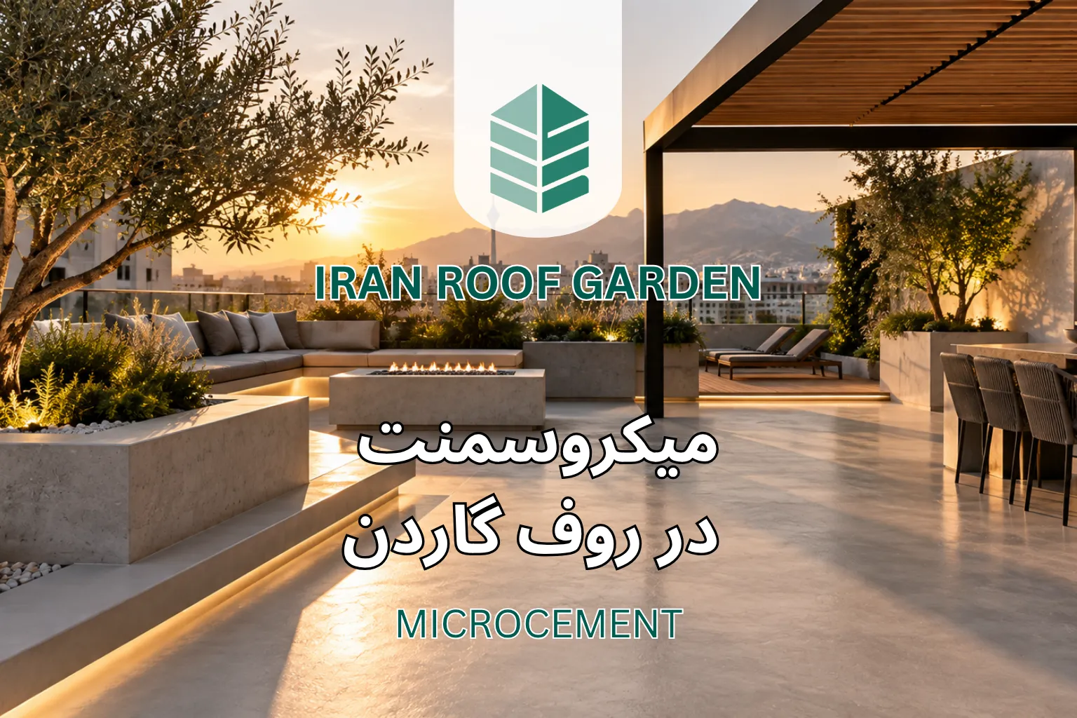 میکروسمنت در روف گاردن و فضای باز | اجرا، کاربرد و قیمت