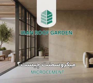 میکروسمنت چیست؟ راهنمای کامل کاربرد، مزایا و اجرای میکروسمنت