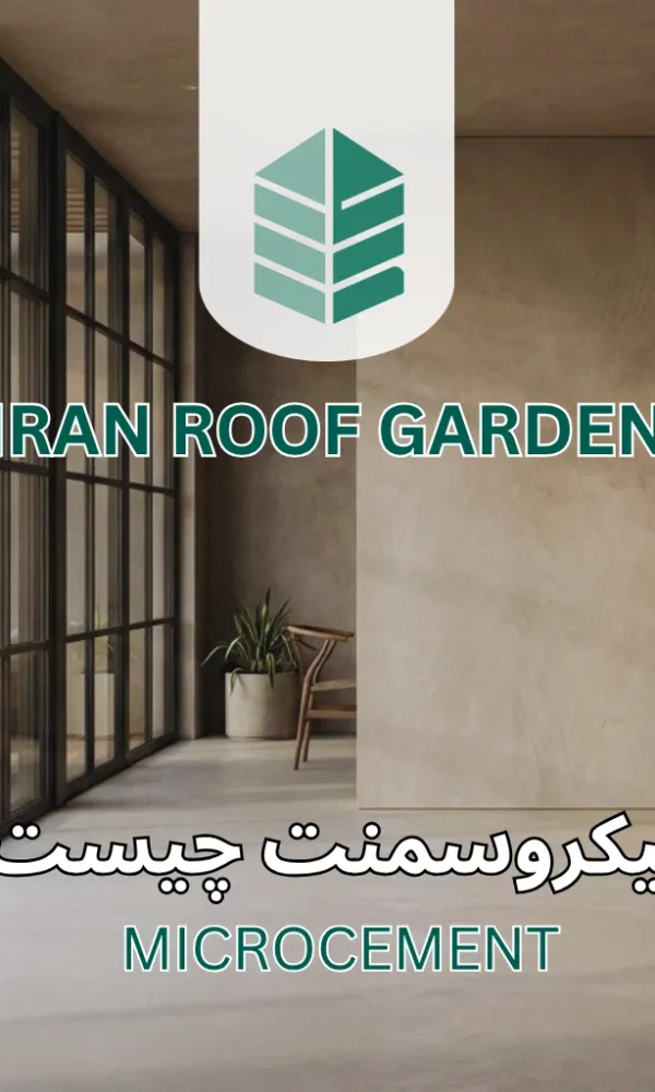 میکروسمنت چیست؟ راهنمای کامل کاربرد، مزایا و اجرای میکروسمنت