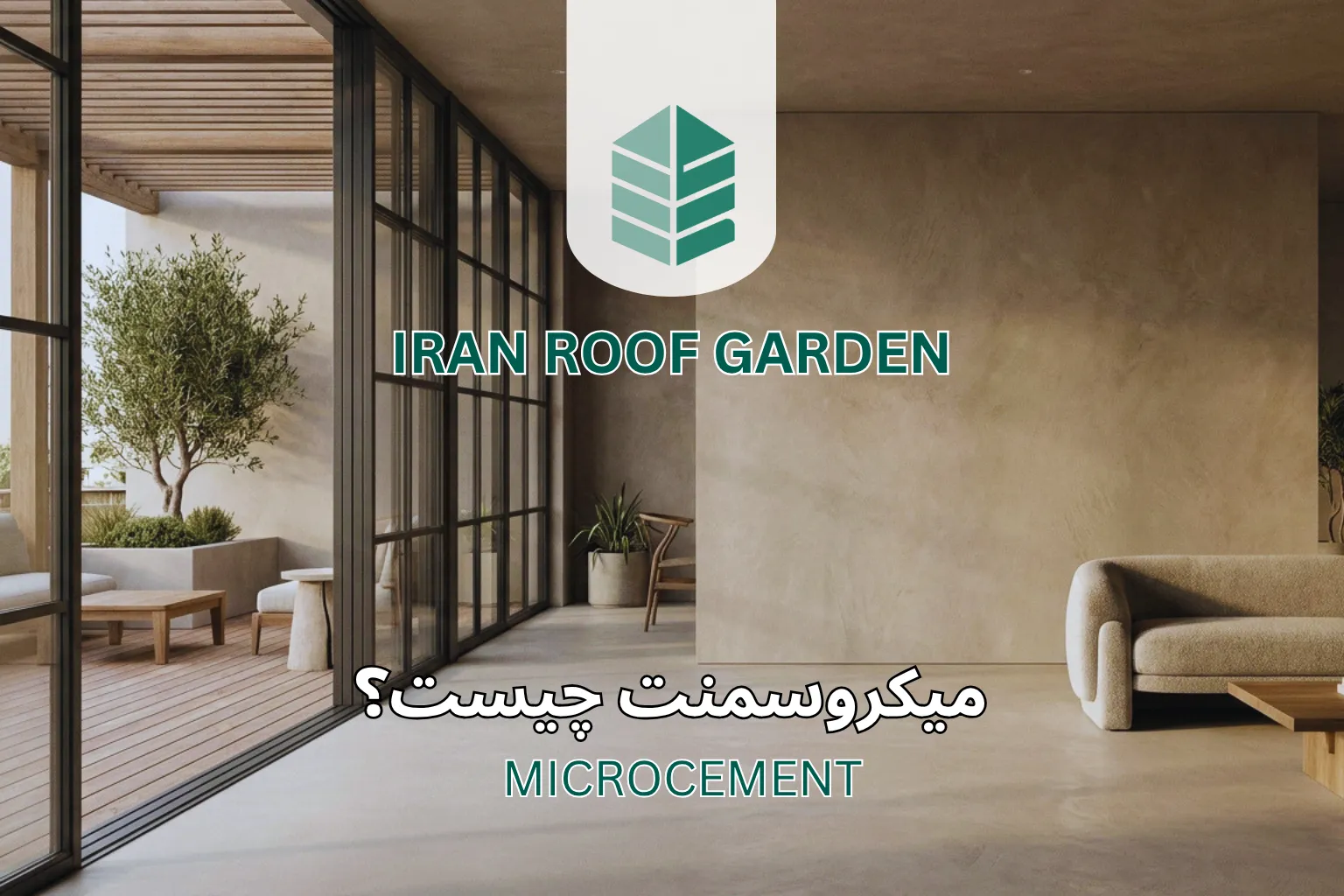 میکروسمنت چیست؟ راهنمای کامل کاربرد، مزایا و اجرای میکروسمنت