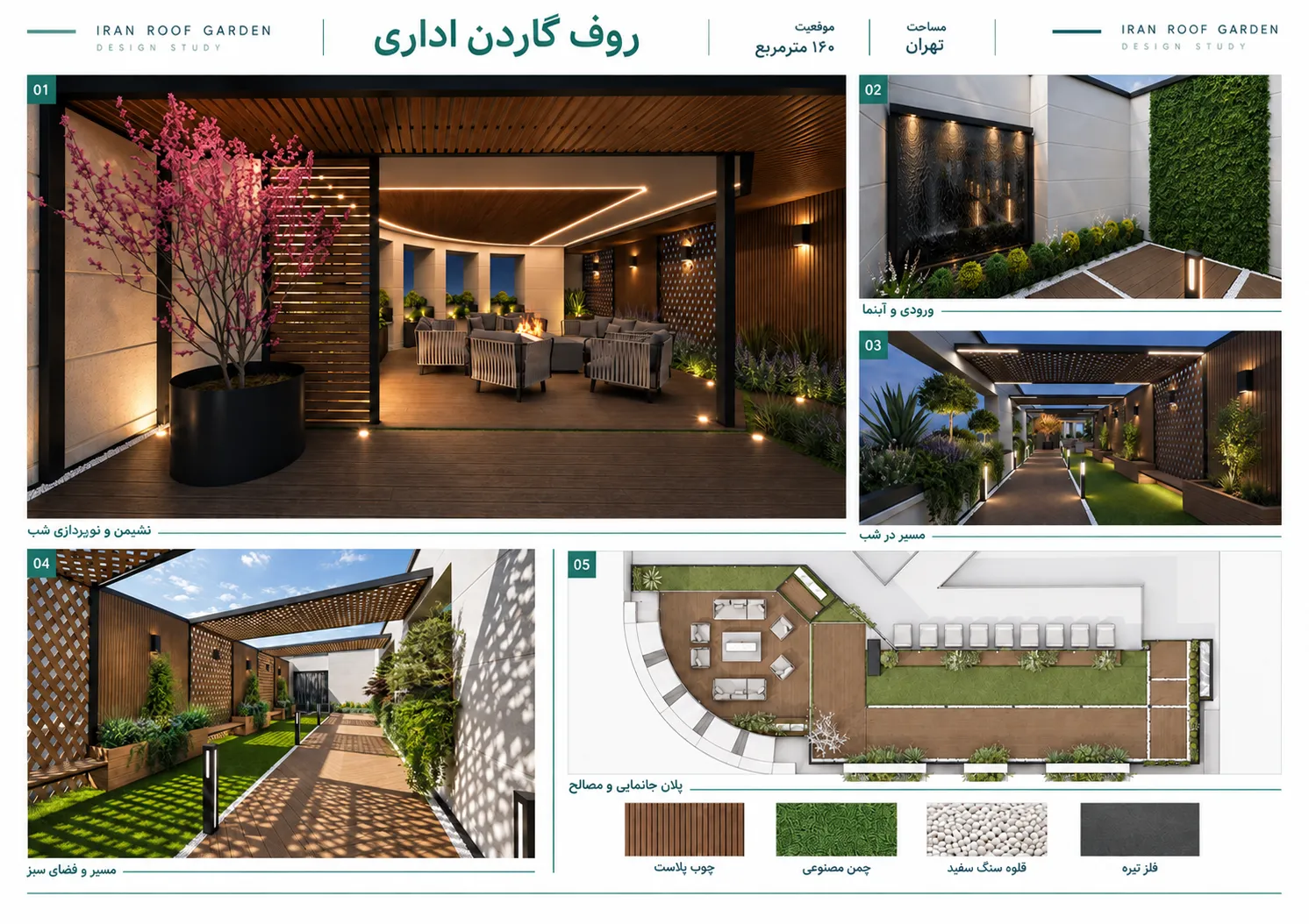 شیت طراحی روف گاردن اداری ۱۶۰ مترمربعی در تهران شامل نماهای روز و شب، ورودی آبنما و پلان جانمایی و مصالح