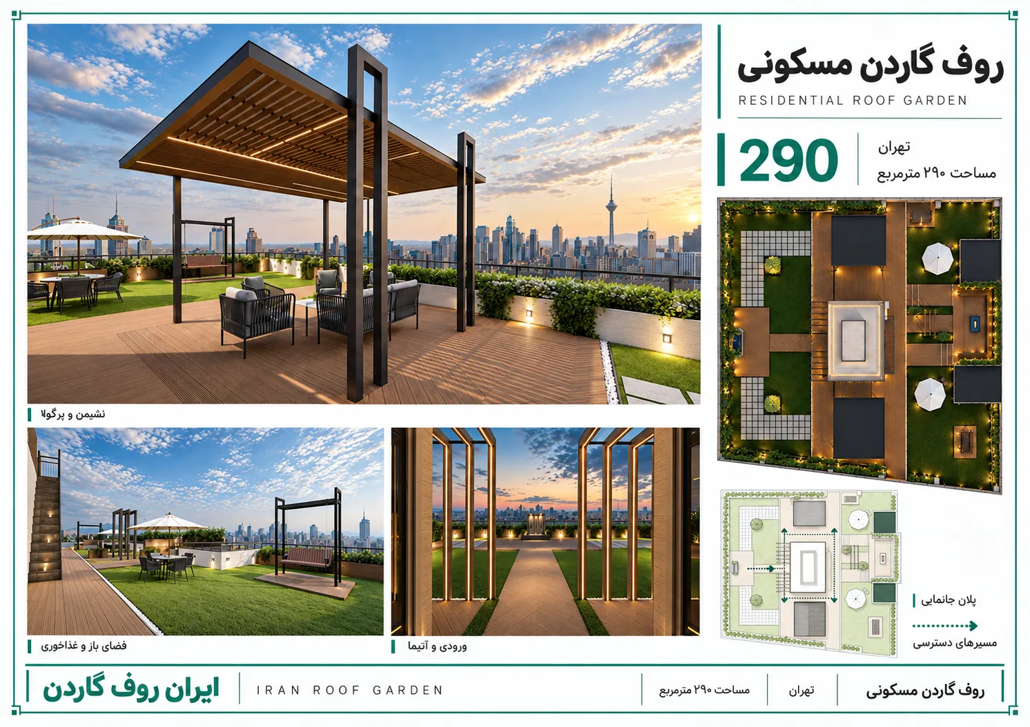 شیت طراحی روف گاردن مسکونی ۲۹۰ مترمربعی در تهران شامل رندرهای فضا، پلان پروژه و دیاگرام دسترسی