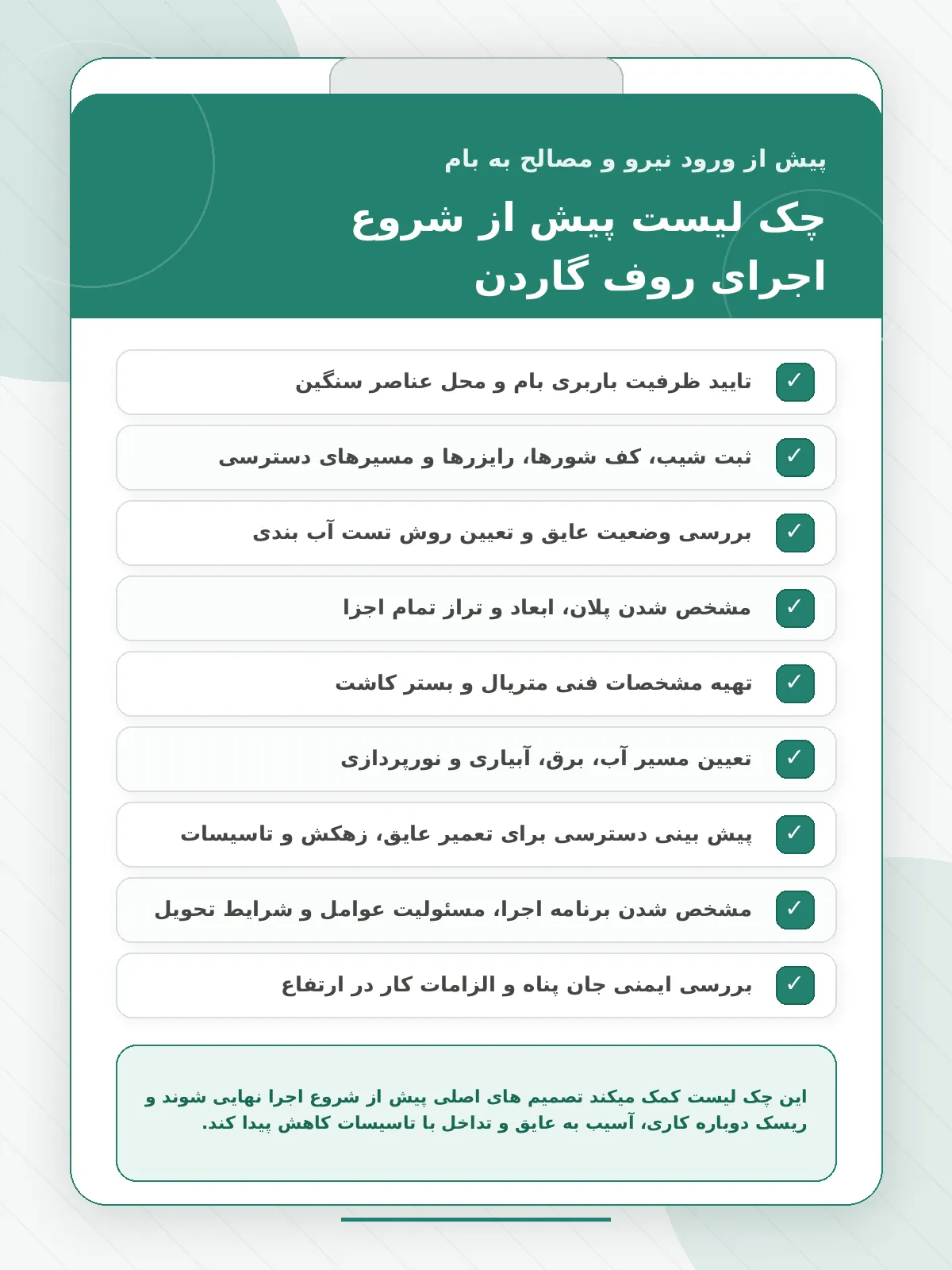 چک لیست قبل از اجرای روف گاردن