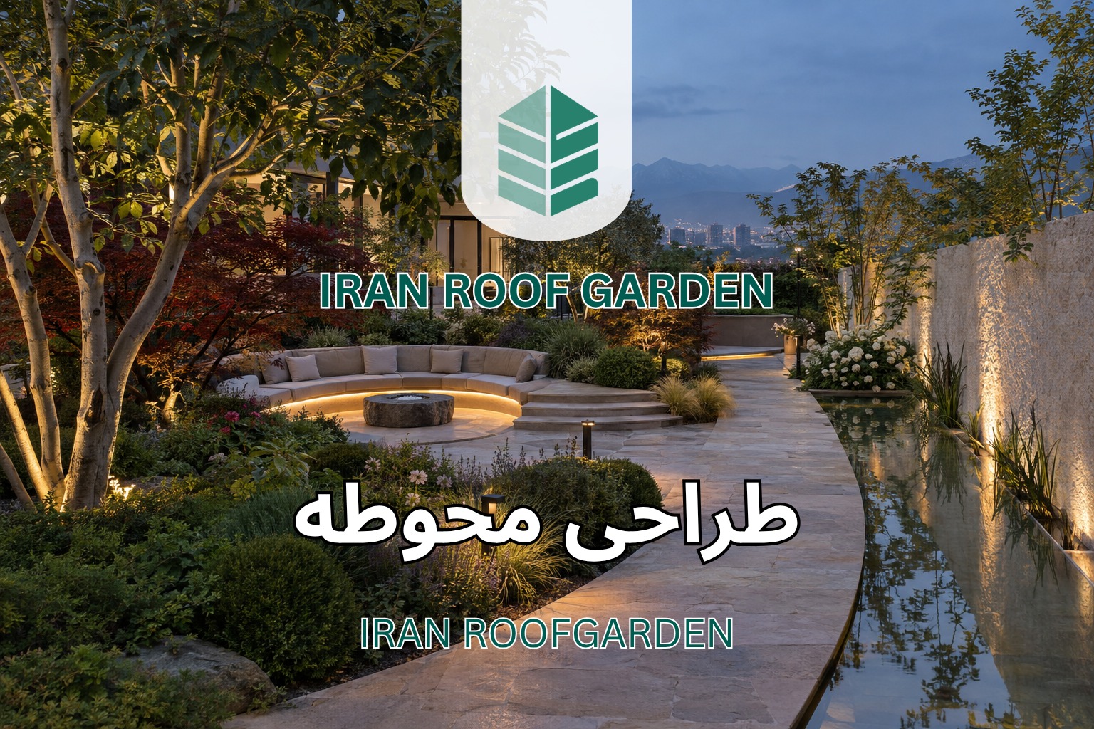 محوطه ویلای معاصر با مسیر سنگی منحنی، نشیمن فرورفته، آبنمای خطی و نورپردازی گرم میان گیاهان در ابتدای شب