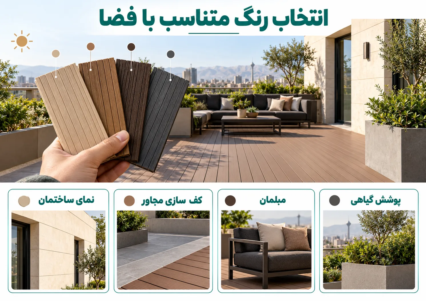 مقایسه نمونه رنگ های چوب پلاست با نمای ساختمان، کف سازی، مبلمان و گیاهان روف گاردن