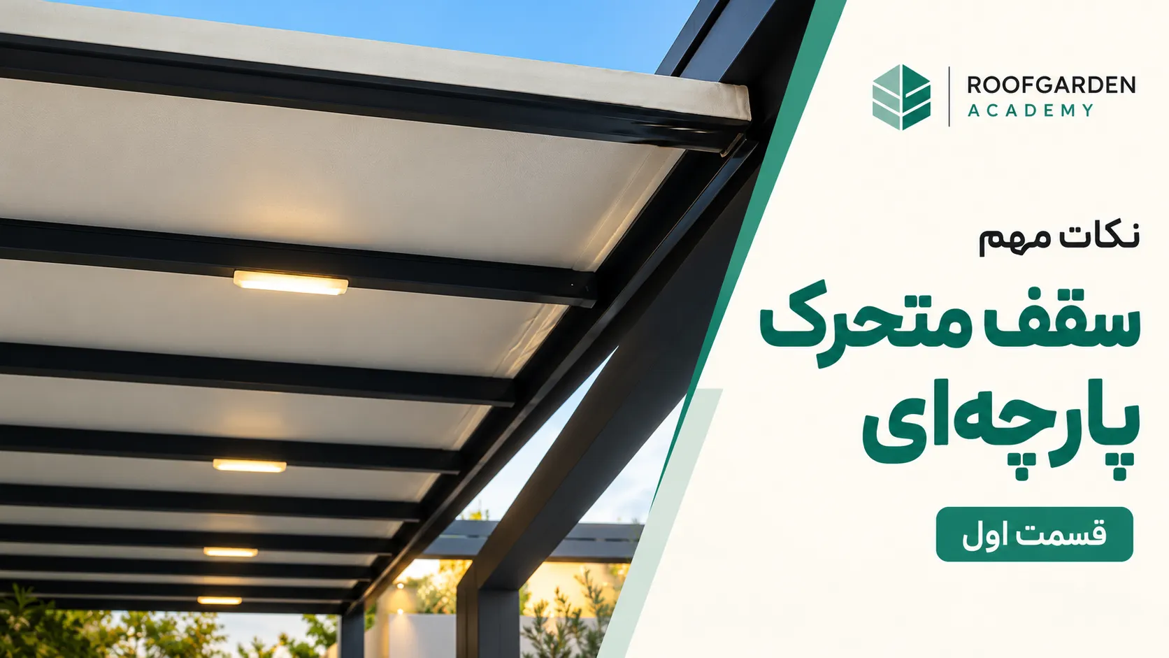 فیلم روف گاردن آکادمی؛ سقف متحرک پارچه‌ای قسمت اول