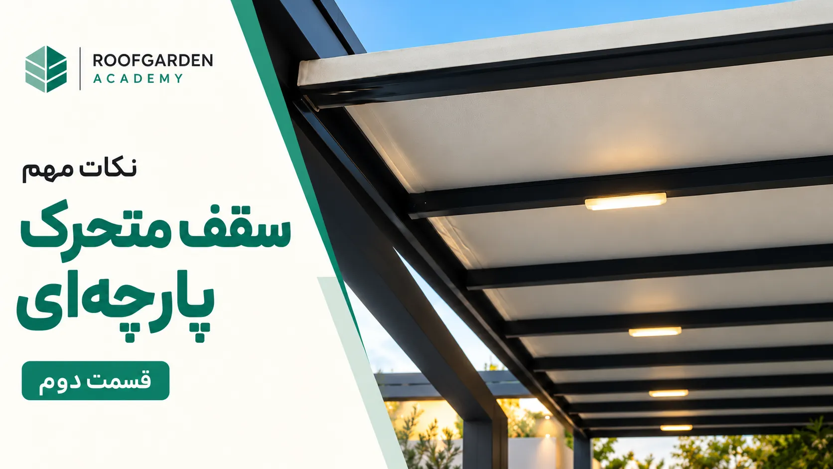 فیلم روف گاردن آکادمی؛ سقف متحرک پارچه‌ای قسمت دوم