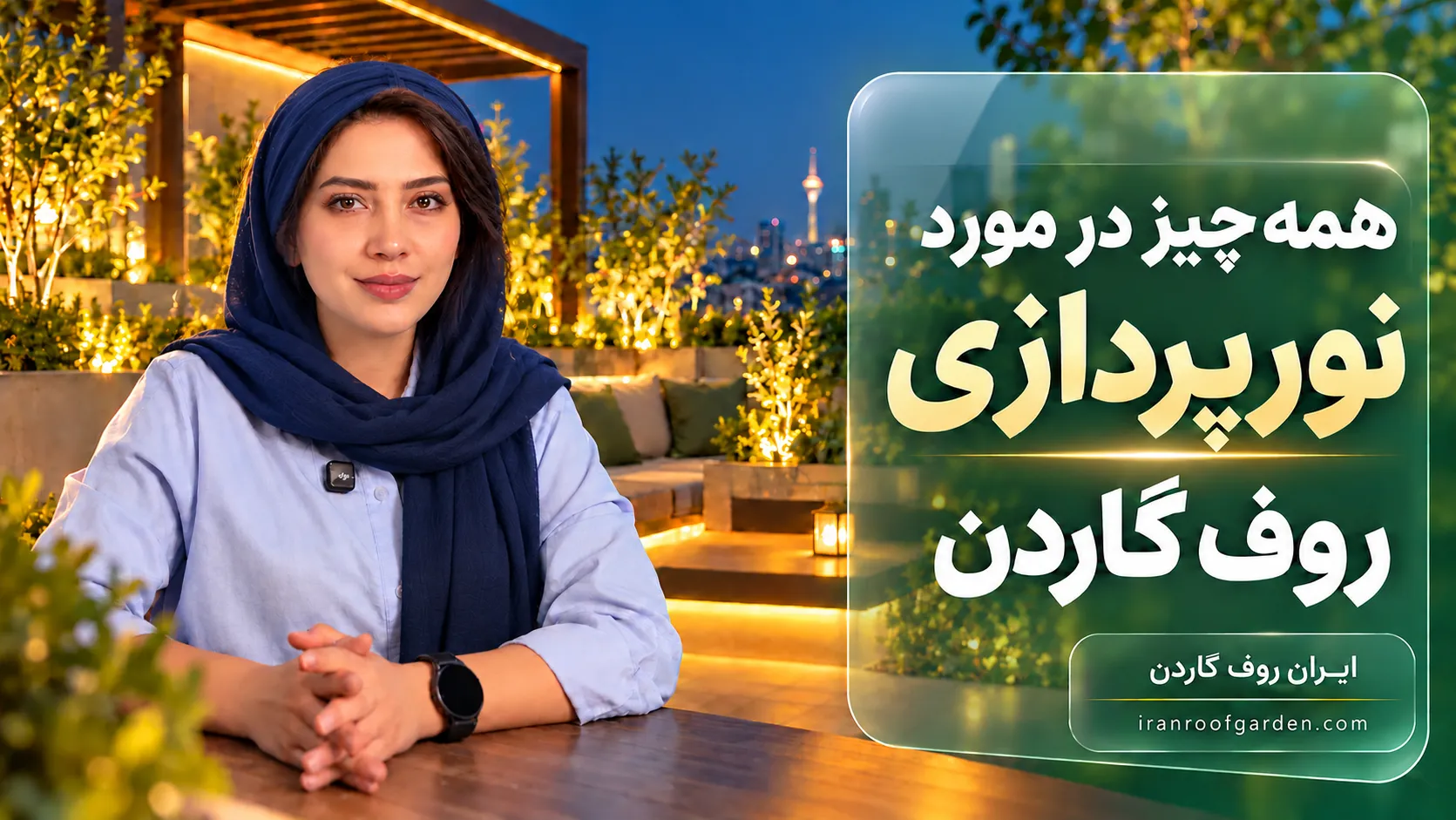 همه چیز در مورد نورپردازی روف گاردن