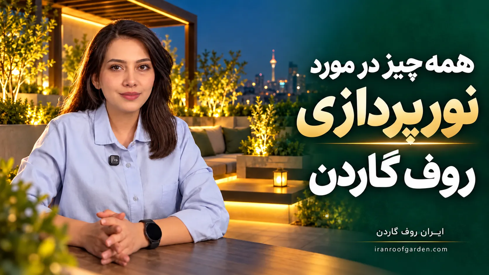 همه چیز در مورد نورپردازی روف گاردن
